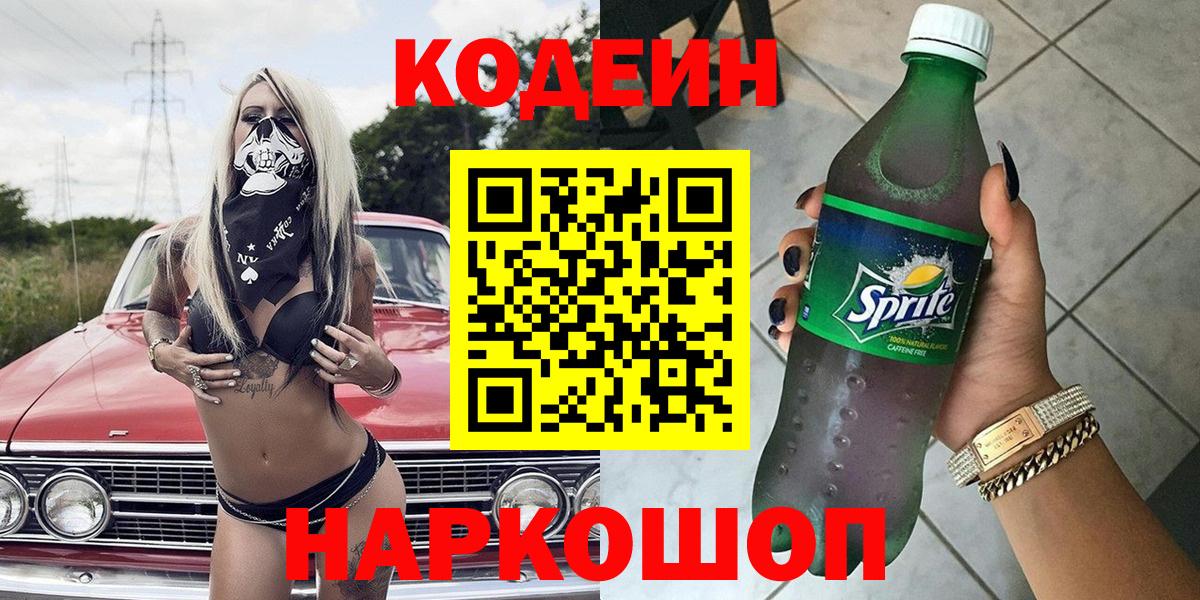 Codein напиток Lean (лин)  Вход с VPN  Codein Purple Drank  Камышлов 