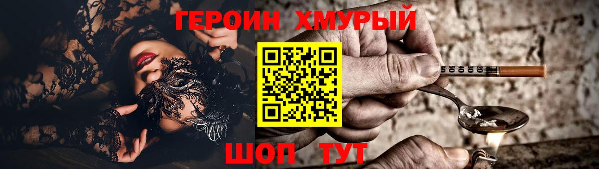 ГЕРОИН хмурый Камышлов
